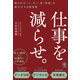 仕事を減らせ。 限られた「人・モノ・金・時間」を最大化する戦略書（かんき出版） [電子書籍]