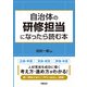 自治体の研修担当になったら読む本（学陽書房） [電子書籍]