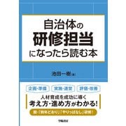 自治体の研修担当になったら読む本（学陽書房） [電子書籍]