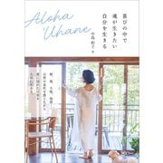 Aloha 'Uhane 喜びの中で魂が生きたい自分を生きる（Clover出版） [電子書籍]