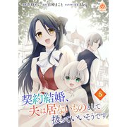 契約結婚、夫は居ないものとして扱っていいそうです【第五話】（パルプライド） [電子書籍]