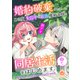 婚約破棄されまして、この度失踪中の最強魔術士様と訳アリ同居生活をはじめます。山で。【合本版】1（パルプライド） [電子書籍]