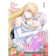 呪われ侯爵の秘密の花～石守り姫は二度目の幸せを掴む～【合本版】1（パルプライド） [電子書籍]
