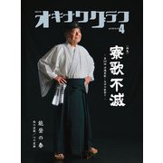 オキナワグラフ2025年04月号（新星出版株式会社） [電子書籍]