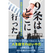 9条はどこに行った（学術研究出版） [電子書籍]