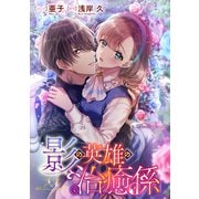 影の英雄の治癒係 【連載版】（21）（一迅社） [電子書籍]