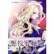 悪役令嬢の中の人～断罪された転生者のため嘘つきヒロインに復讐いたします～ 【連載版】（26）（一迅社） [電子書籍]