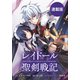 レイドール聖剣戦記 【連載版】（17）（一迅社） [電子書籍]