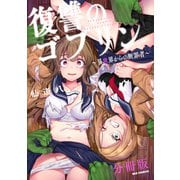 復讐のゴブリン ～異世界からの断罪者～ 【分冊版】（4）（一迅社） [電子書籍]