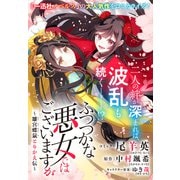 ふつつかな悪女ではございますが ～雛宮蝶鼠とりかえ伝～ 連載版（41）（一迅社） [電子書籍]