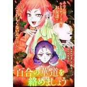 悪の華道を行きましょう（25）百合の華道を絡めましょう（前）（一迅社） [電子書籍]