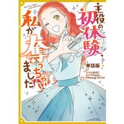 主役の初体験、私が奪っちゃいました 【単話版】： 18-1（一迅社） [電子書籍]