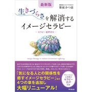 最新版 生きづらさを解消するイメージセラピー（同文舘出版） [電子書籍]