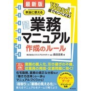 最新版 本当に使える業務マニュアル作成のルール（同文舘出版） [電子書籍]