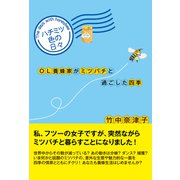 ハチミツ色の日々（辰巳出版ebooks） [電子書籍]