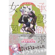承認欲求女子図鑑 新装版（三才ブックス） [電子書籍]