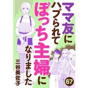 ママ友にハブられてぼっち主婦になりました【分冊版】 67（秋田書店） [電子書籍]