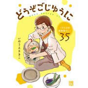 どうぞごじゆうに～クミコの発酵暮らし～【分冊版】 35（秋田書店） [電子書籍]