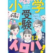 小学受験のイロハ！ ～6歳の受験生、合格目指してがんばります～【分冊版】 12（秋田書店） [電子書籍]