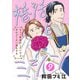 婚活とミシン もう一度恋がしたいけどめんどくさい気もする【分冊版】 9（秋田書店） [電子書籍]