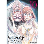 ウシミツガオ（話売り） ♯10（秋田書店） [電子書籍]