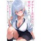 ダウナー系ギャルの雪河さんが、何故か放課後になると俺の家に通うようになった件。（SBクリエイティブ） [電子書籍]