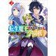転生魔王と勇者候補生の学園戦争2 ～伝承の魔王様は千年後の世界でも無双するようです～（SBクリエイティブ） [電子書籍]