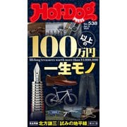 Hot-Dog PRESS no.538 100万円以上の一生モノ（講談社） [電子書籍]