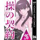 操の契約 第26話（集英社） [電子書籍]