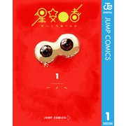 星交O者 1（集英社） [電子書籍]