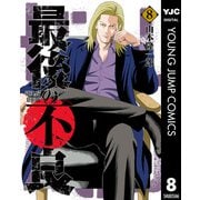 最後の不良 8（集英社） [電子書籍]