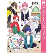 いれいすハウスへようこそ！ ～個性バラバラな歌い手が一緒に住むことになった件～（集英社） [電子書籍]