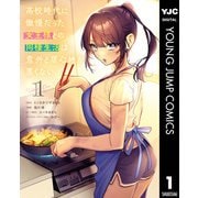 高校時代に傲慢だった女王様との同棲生活は意外と居心地が悪くない 1（集英社） [電子書籍]