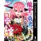 魔王は勇者の可愛い嫁 ～パーティの美少女4人から裏切られた勇者、魔王と幸せに暮らします。4人が勇者殺しの大罪人として世界中から非難されてる？まあ因果応報かなぁ～ 1（集英社） [電子書籍]