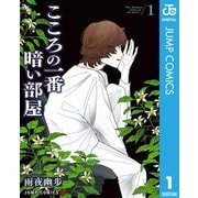 こころの一番暗い部屋 1（集英社） [電子書籍]