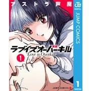 ラブイズオーバーキル 1（集英社） [電子書籍]