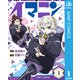 イマニン 1（集英社） [電子書籍]