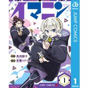 イマニン 1（集英社） [電子書籍]