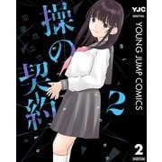 操の契約 2（集英社） [電子書籍]