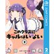 このクラスにギャルはいない 2（集英社） [電子書籍]