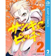 サンキューピッチ 2（集英社） [電子書籍]