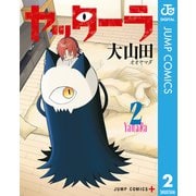 ヤッターラ 2（集英社） [電子書籍]