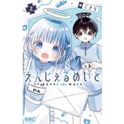 えんじぇるめいと 2（集英社） [電子書籍]