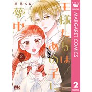 王様たちはあの子に夢中 2（集英社） [電子書籍]