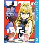 モノクロのふたり 2（集英社） [電子書籍]