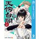 天傍台閣 2（集英社） [電子書籍]