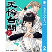 天傍台閣 2（集英社） [電子書籍]