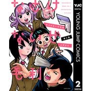なさけないぜ毛利 2（集英社） [電子書籍]