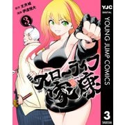 スローライフ家康 3（集英社） [電子書籍]
