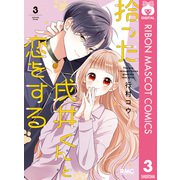 拾った戌井くんと恋をする 3（集英社） [電子書籍]